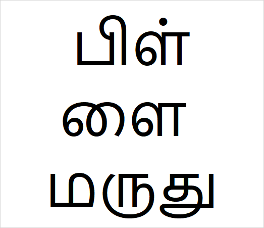 Pillai marudhu