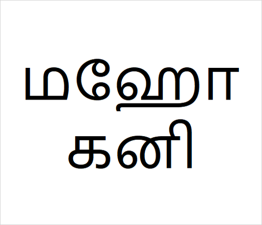 [மஹோகனி] Mahagony