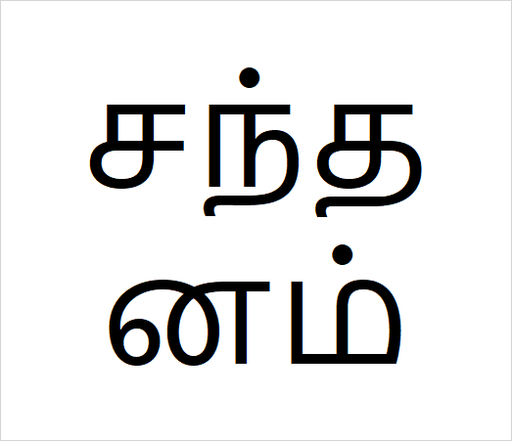 [சந்தனம்] Sandel