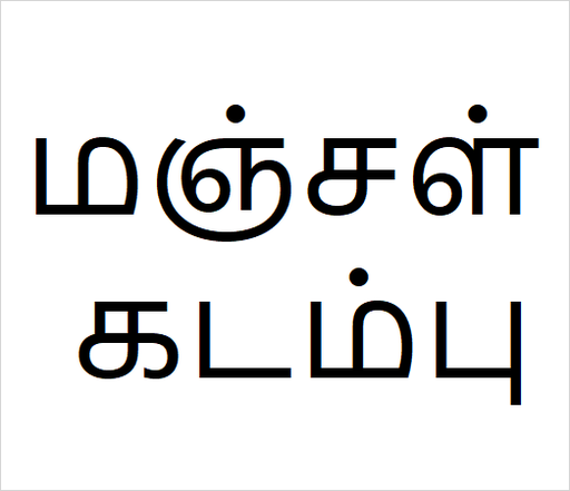 [மஞ்சள் கடம்பு] Manjal kadambu