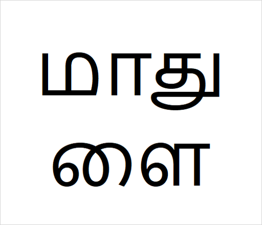 [மாதுளை] Madulai