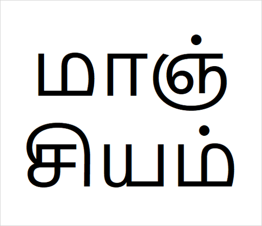 [மாஞ்சியம்] Manjiyam