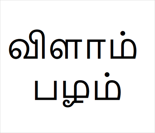[விளாம் பழம்] Vilam Balam