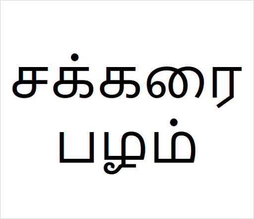 [சக்கரைபழம்] Sarakarai pazham