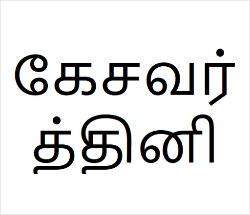 [கேசவர்த்தினி] Kesavardhini
