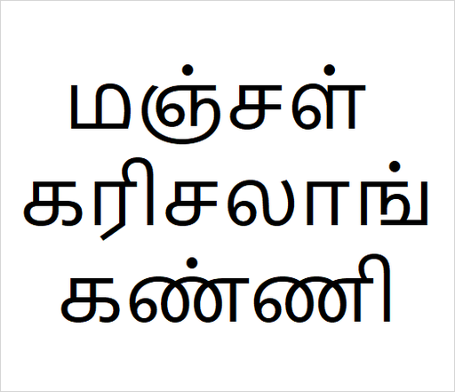 [மஞ்சள் கரிசலாங்கண்ணி] Manjal karisalai