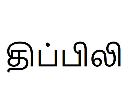 [திப்பிலி] Thippili