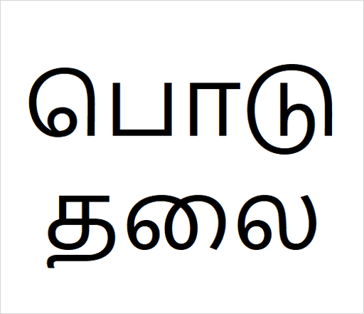 [பொடுதலை] Poduthalai