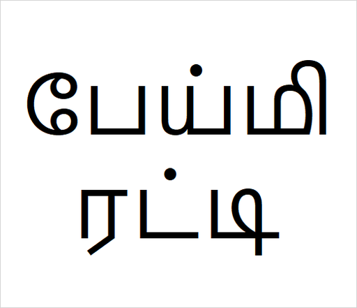 [பேய்மிரட்டி] Pei miratti