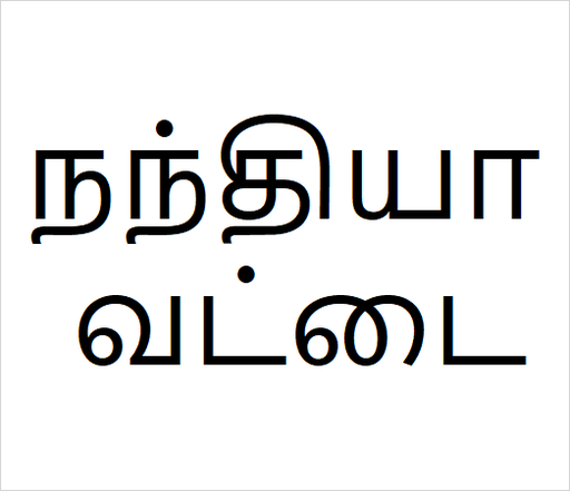 [நந்தியா வட்டை] Nandia vattai