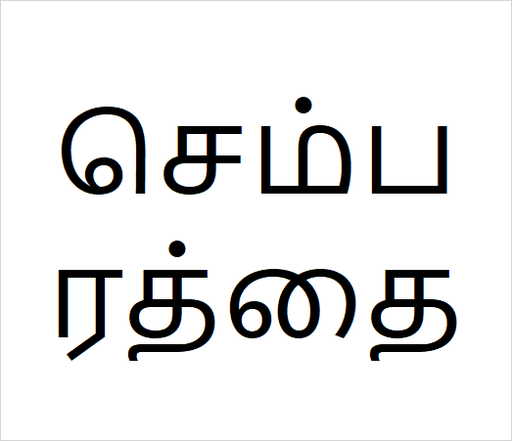 [செம்பரத்தை] Semparathai