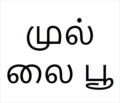 [முல்லை பூ] Mullai
