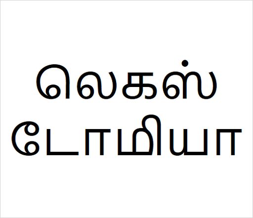 [லெகஸ்டோமியா] Logerstomia