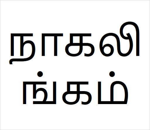 [நாகலிங்கம்] Nagalingam
