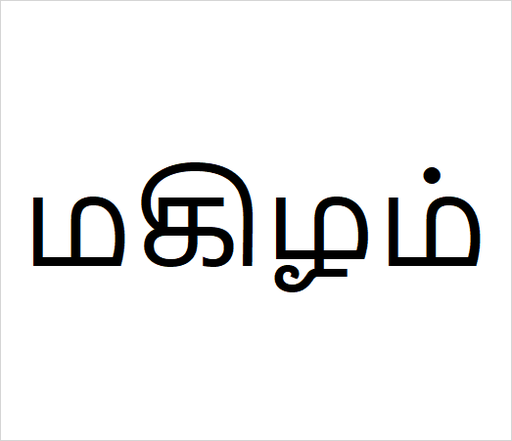 [மகிழம்] Mahilam
