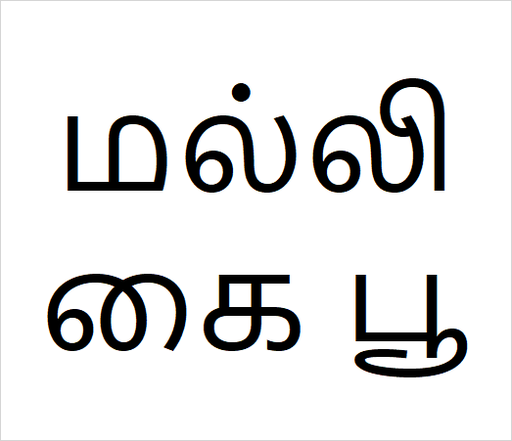 [மல்லிகை பூ] Malli